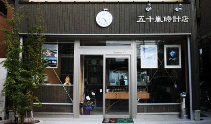 市原市の時計店：五十嵐時計店