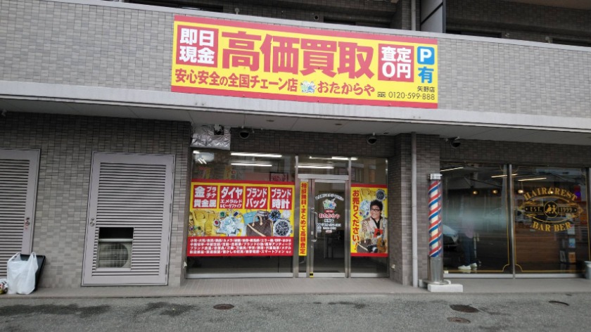 おたからや 矢野店