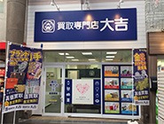 大吉 十三駅前店