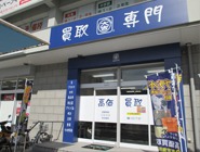 買取専門店 大吉 箕面店