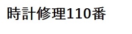 時計修理110番