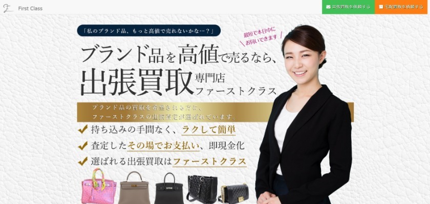 ファーストクラス