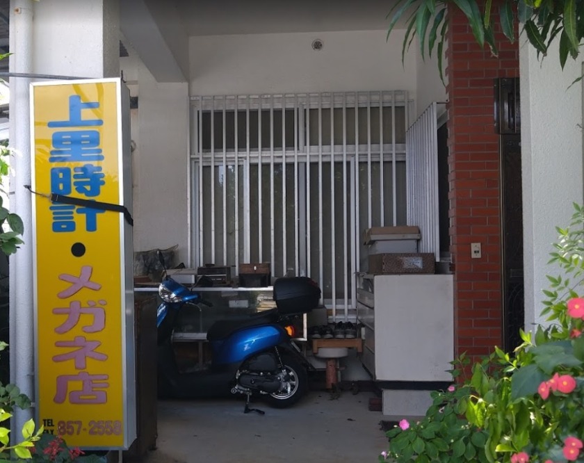 上里時計店