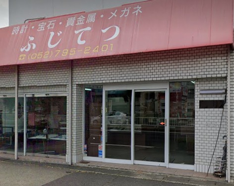 ふじてつ宝石時計千代田街道店