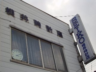 横井時計店