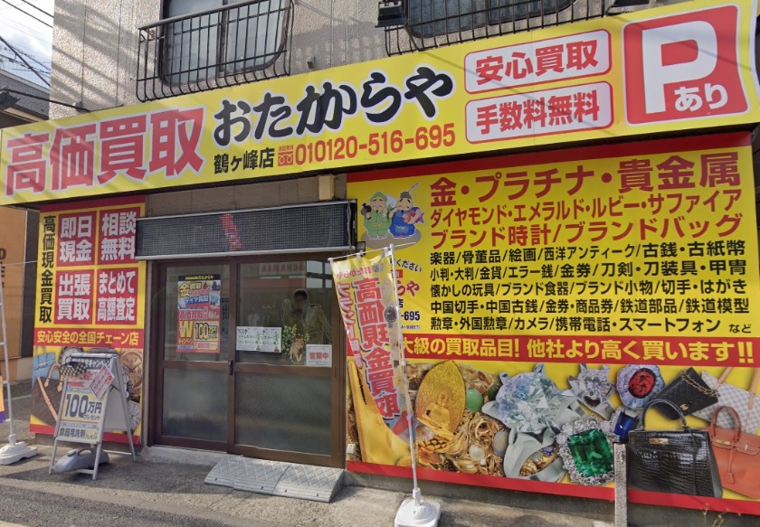 横浜市 旭区の時計店：買取専門店 おたからや