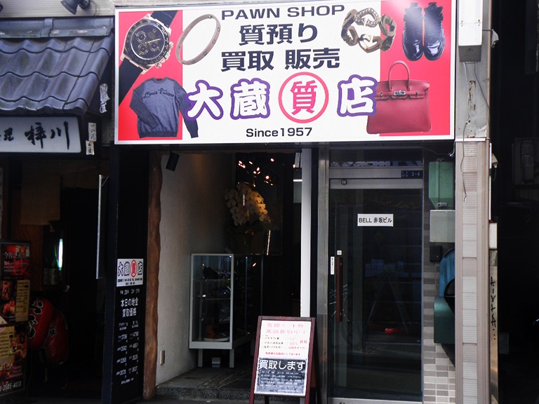 大蔵質店 赤坂店
