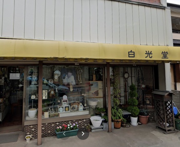 白光堂時計店