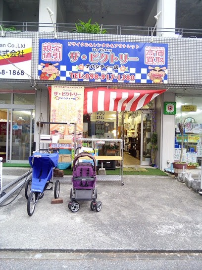 リサイクルショップ ザ・ビクトリー那覇店