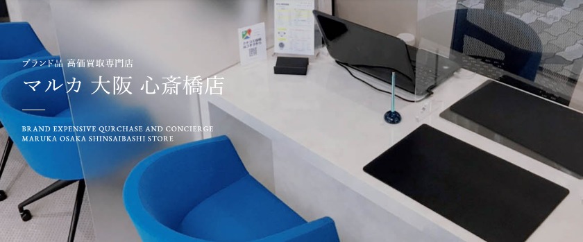 大阪のロレックス買取店：マルカ 大阪 心斎橋店