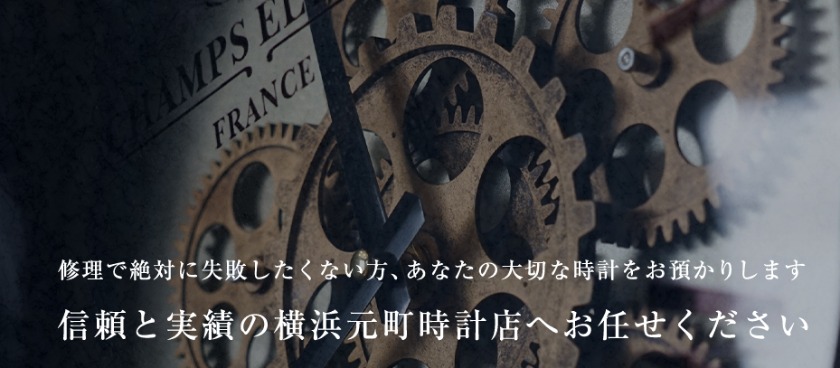 タグホイヤーの横浜の修理店：横浜元町時計店