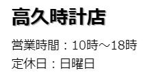 高久時計店のメニュー・料金