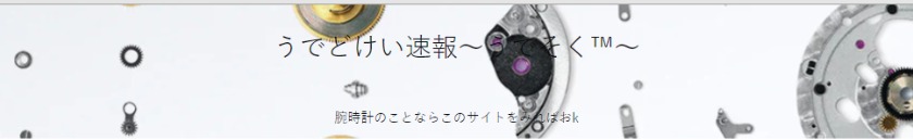 時計情報サイト「うでどけい速報」の特徴と見どころを解説