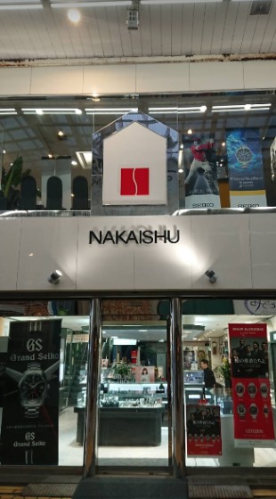 鳥取市の時計店：中井脩 本店