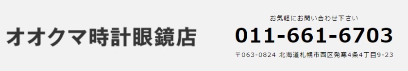 時計メガネのオオクマの特徴・品揃え