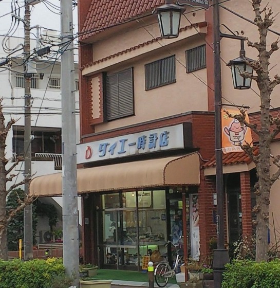 川口市の時計店：ダイエー時計店