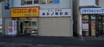 ホシノ時計店
