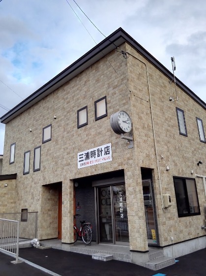 八戸市の時計店：三浦時計店