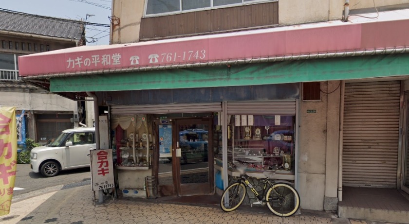 平和堂時計店