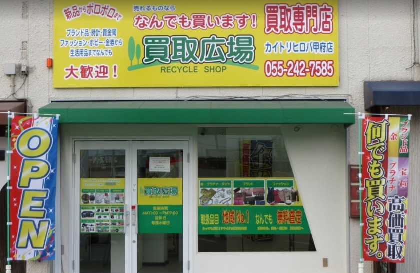 市川三郷町周辺の時計店：買取広場 甲府店