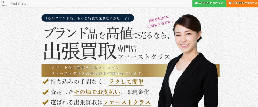 ファーストクラス