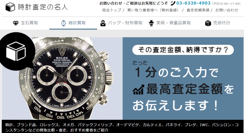 時計査定の名人