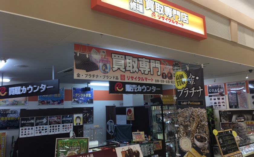 リサイクルマートの買取実績