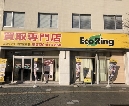 名古屋市西区の時計店：買取専門店 エコリング 名古屋西店