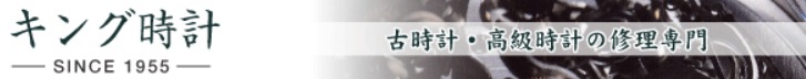 キング時計の特徴