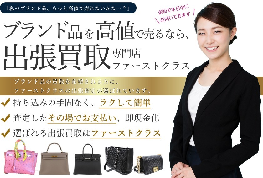 シャネルやカルティエの買取なら「ファーストクラス」