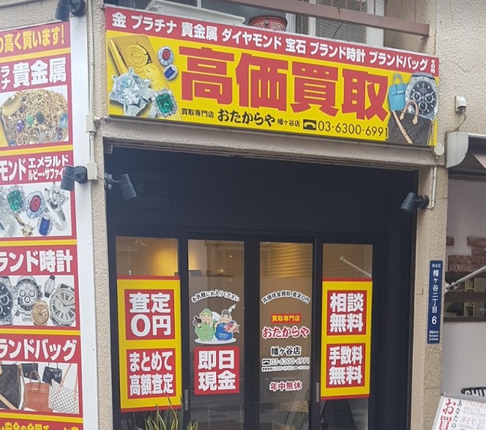 幡ヶ谷の時計店：おたからや幡ヶ谷店