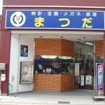 まつだ時計店