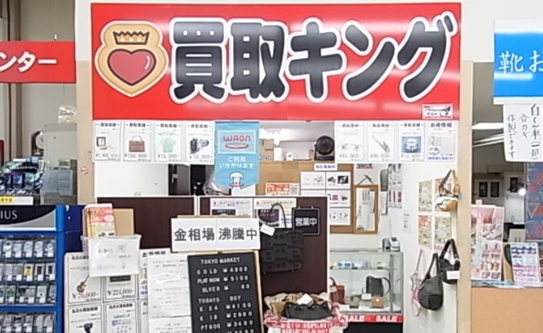 札幌市厚別区の時計店：買取キング厚別店