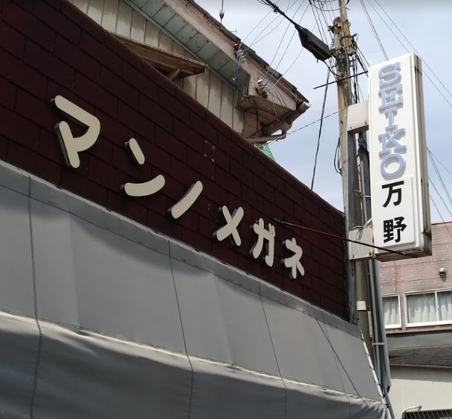 万野時計メガネ店