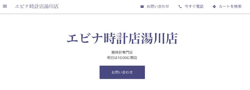 北海道函館市の時計店：エビナ時計店湯川店