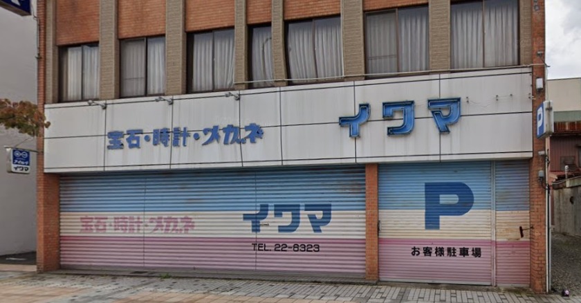 福井市の時計店：イワマ時計店