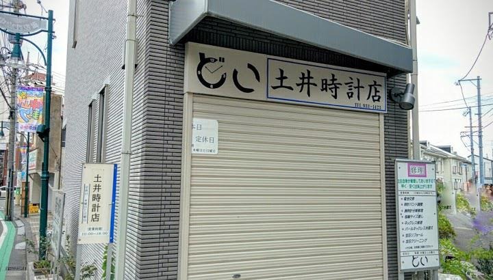 土井時計店