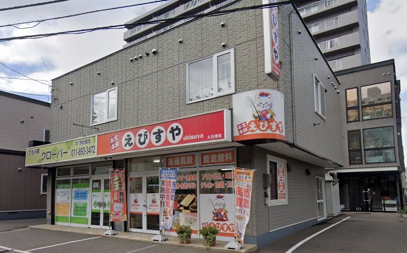 札幌市厚別区の時計店：お宝本舗えびすや 札幌大谷地店