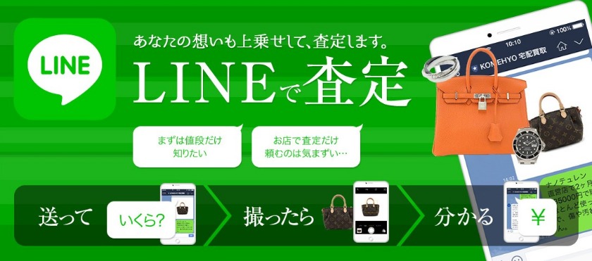 ライン査定できる業者：コメ兵