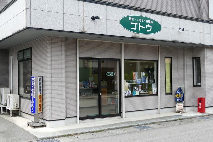 寒河江市の時計店：ゴトウ時計眼鏡店