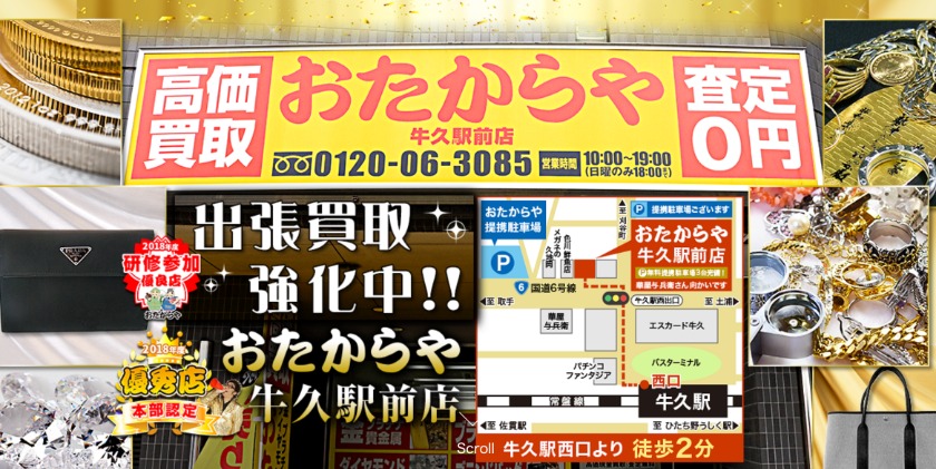 牛久市の時計店：おたからや 牛久駅前店