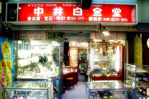京都の人気修理店：中井白金堂