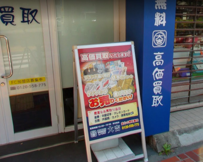 買取専門店大吉 浦和店