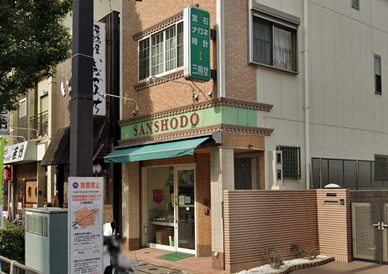 新小岩周辺の時計店：三勝堂時計店