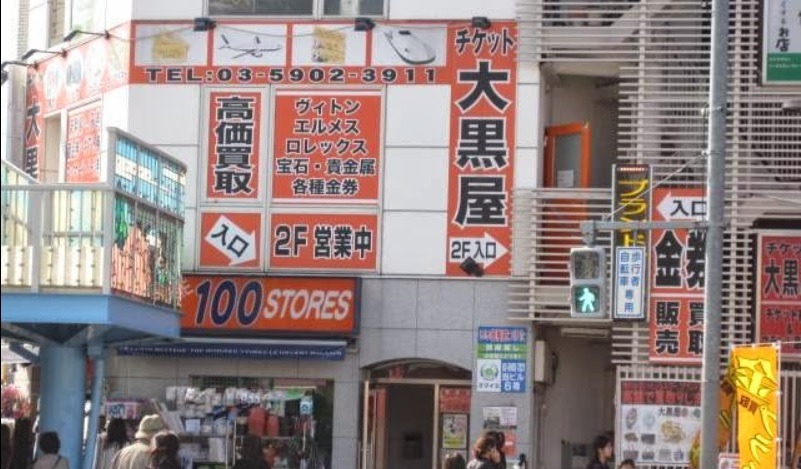 王子の時計店：大黒屋 王子駅前店