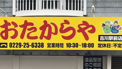 買取専門店 おたからや古川駅前店