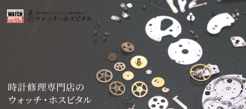 新宿のカルティエ修理店：ウォッチ・ホスピタル 新宿店