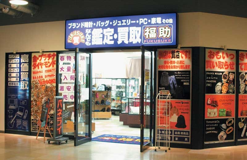 鑑定買い取り福助