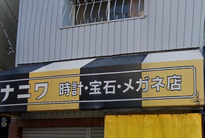 大阪市鶴見区周辺の時計店：ナニワ時計店