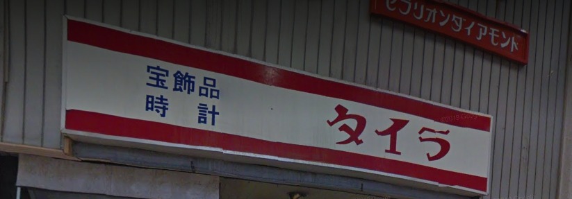 宝石時計のタイラの特徴・品揃え